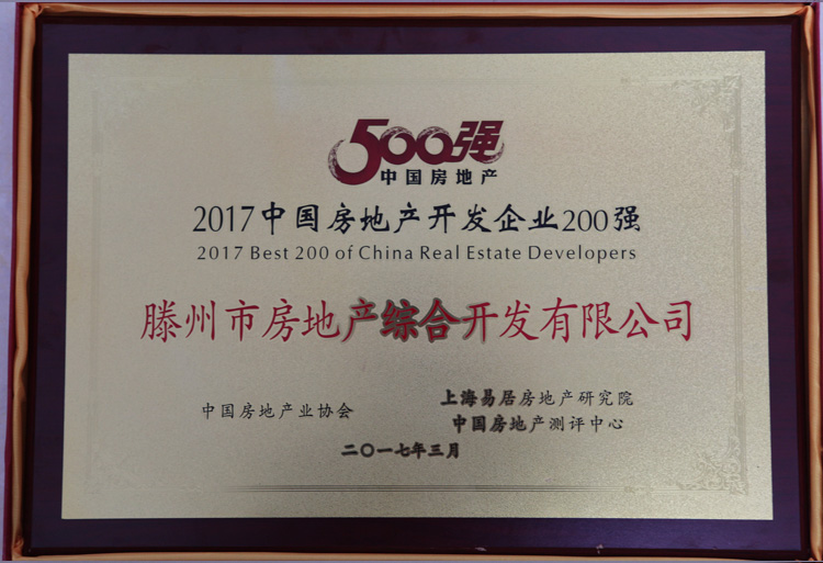 17-3-2017中國房地產(chǎn)開(kāi)發(fā)企業(yè)200強1.jpg