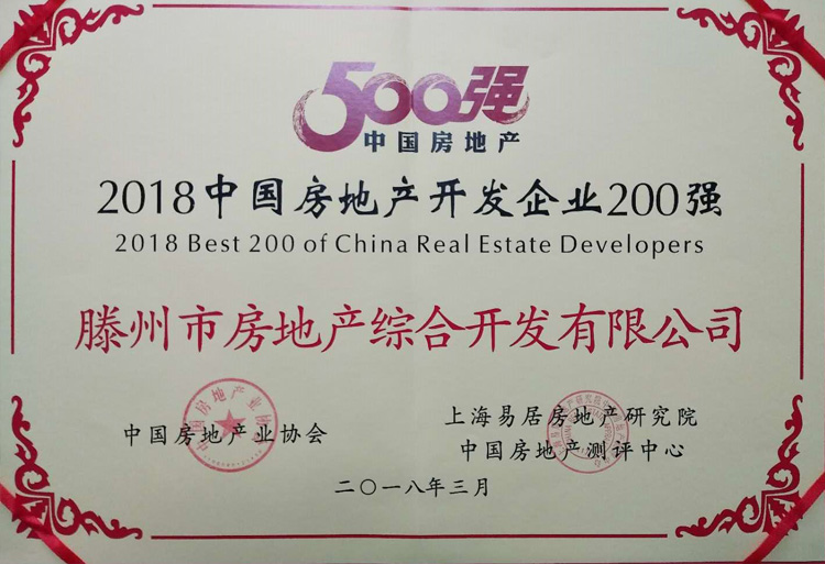 18-3-2018中國房地產(chǎn)開(kāi)發(fā)企業(yè)200強.jpg